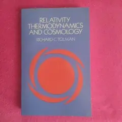 【洋書】トールマン著　相対論、熱力学、宇宙論