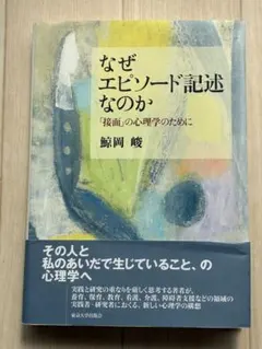 なぜエピソード記述なのか : 「接面」の心理学のために - メルカリ