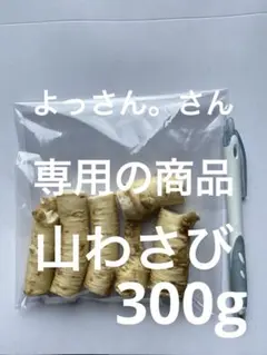 山わさび300gのサムネイル