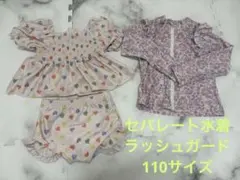 セパレート水着　プリンセスラッシュガード　110