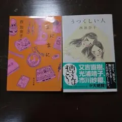 西加奈子 うつくしい人 まにまに 2冊セット