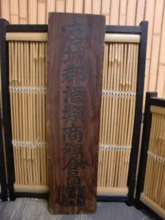 2026年最新】古い看板 木製看板の人気アイテム - メルカリ