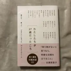 わたしたちが27歳だったころ 悩んで、迷って、「わたし」になった25人からのエ…
