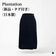 【新品・タグ付き】プランテーション 日本製ウールラップロングスカート M 黒のサムネイル