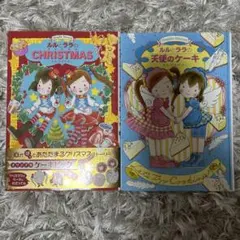 【無料配送】ルルとララの天使のケーキ＆クリスマス セット あんびるやすこ