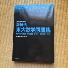 2026年最新】鉄緑会 東大数学問題集の人気アイテム - メルカリ