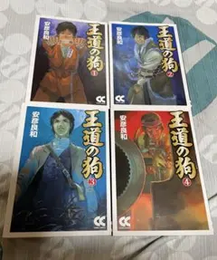 2026年最新】王道の狗 全6巻の人気アイテム - メルカリ