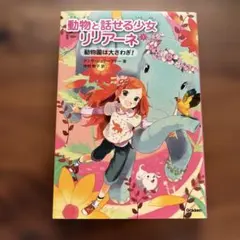 動物と話せる少女リリアーネ 1 (動物園は大さわぎ!)