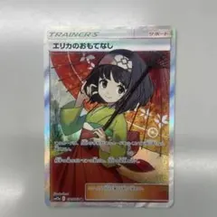2025年最新】エリカのおもてなし srの人気アイテム - メルカリ