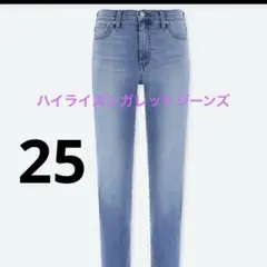 ハイライズシガレットジーンズ　25インチ　63.5センチ