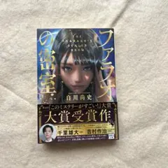 ファラオの密室 白川尚史 大賞受賞作