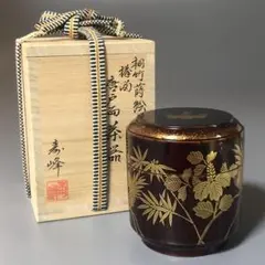 瓔珞蒔絵独楽茶器 茶道具懐石茶箱鵬雲斎坐忘斎淡々斎即中斎茶碗香合棗