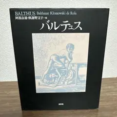 バルテュス
