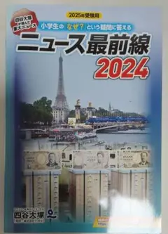 重大ニュース最前線　2021〜1999年　時事問題に強くなる本　学研四谷大塚栄光 重大ニュース最前線 2021〜1999年 時事問題に強くなる本 学研四谷