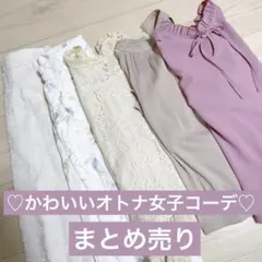 ♡かわいい大人女子の春☘️コーデ♡まとめ売り