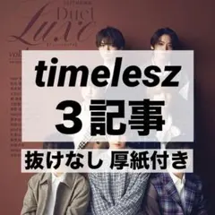 Duet Luxe vol.4 timelesz 切り抜き 厚紙カード付き