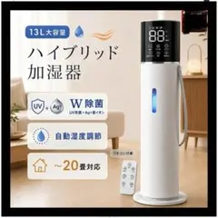 加湿器 大容量 13L ハイブリッド 加湿器 ~20畳対応