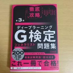 徹底攻略ディープラーニングG検定ジェネラリスト問題集 第3版