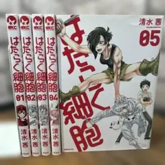 はたらく細胞　1〜5
