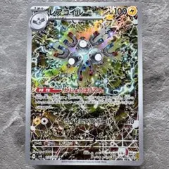 レアコイル AR スカーレット&バイオレット 拡張パック 超電ブレイカー