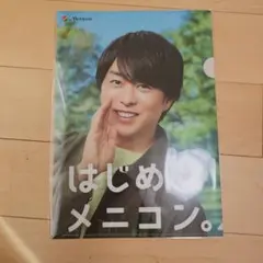 未開封　櫻井翔 メニコン 非売品 クリアファイル