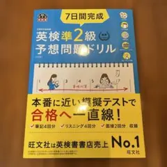 7日間完成英検準2級予想問題ドリル