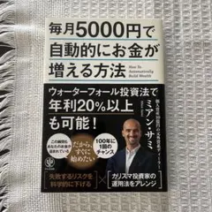 毎月5000円で自動的にお金が増える方法