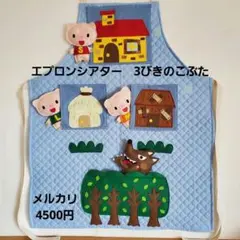 2025年最新】エプロン シアターの人気アイテム - メルカリ