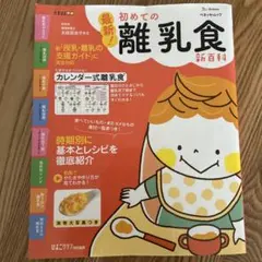 最新!初めての離乳食新百科