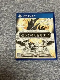 PS4 嘘つき姫と盲目王子