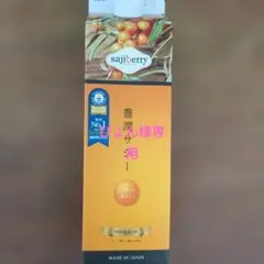 ぴょん様専用　sajiberry 豊潤サジー 1L　サジーによくあうにゅうさん菌