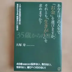 あなたはこの人生で「お金」を選びますか、それとも「生きがい」を 大塚寿