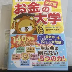本当の自由を手に入れる お金の大学