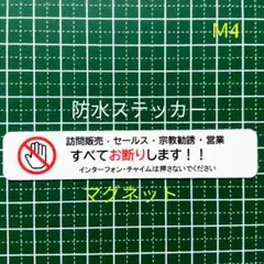 【玄関ポストなどに】マグネット　訪問販売　宗教勧誘セールス禁止お断りステッカー
