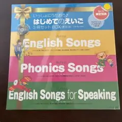 いっしょにうたおう♪はじめてのえいご(3冊セットBox)