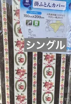 掛布団カバー　シングル　綿100%