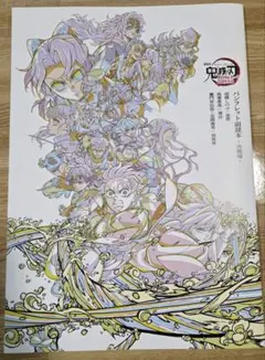 鬼滅の刃 無限城編 猗窩座再来 映画入場特典 パンフレット副読本～決戦編～ 6弾