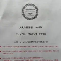 mion 大人の日常着 no.96 フレンチスリーブのギャザーブラウス 型紙