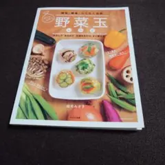 野菜玉レシピ