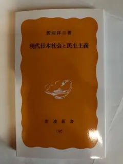 現代日本社会と民主主義 渡辺洋三著 岩波新書 190