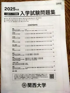 関西大学 2025年度 入学試験問題集