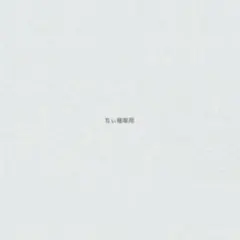 ちぃ様専用　アイボリー