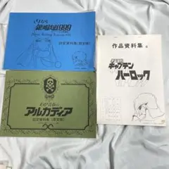 希少 設定資料集 松本零士 限定版 銀河鉄道999 アルカディア ハーロック