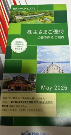 【未使用、送料込】西武ホールディングス 株主優待冊子1冊のサムネイル