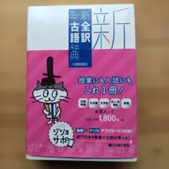 新全訳古語辞典のサムネイル