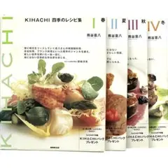 ⭐️KIHACHI四季のレシピ集 Ⅰ〜Ⅳ➕その他豪華10冊セット☆ - メルカリ