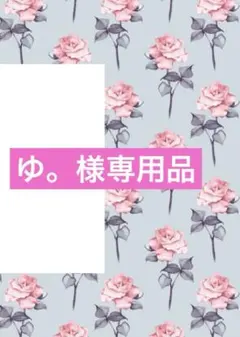 ゆ。様専用品