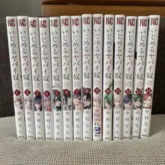 いじめるヤバい奴 全巻セット 1〜19 - メルカリ