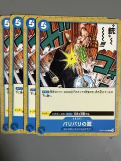 バリバリの銃 青C4枚 R19