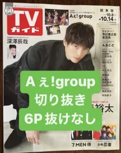 【即購入可】週刊TVガイド 10/14号 Aぇ！group　切り抜き